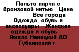 Пальто парча с бронзовой нитью › Цена ­ 10 000 - Все города Одежда, обувь и аксессуары » Женская одежда и обувь   . Ямало-Ненецкий АО,Губкинский г.